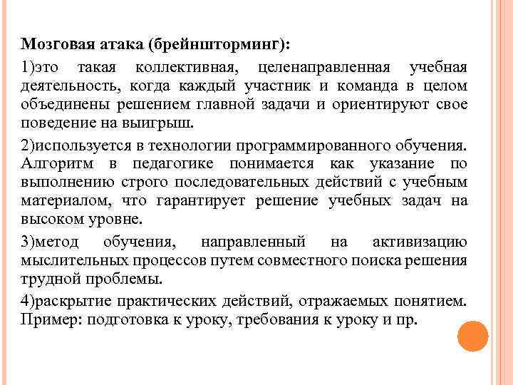 Мозговая атака (брейншторминг): 1)это такая коллективная, целенаправленная учебная деятельность, когда каждый участник и команда