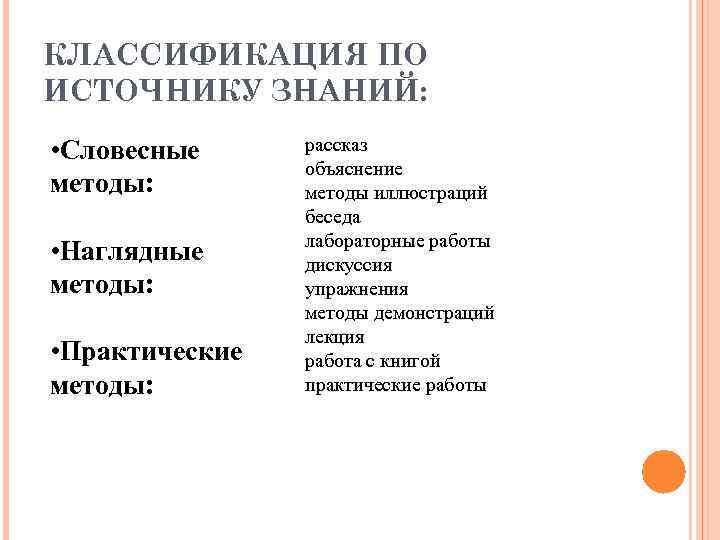 КЛАССИФИКАЦИЯ ПО ИСТОЧНИКУ ЗНАНИЙ: • Словесные методы: • Наглядные методы: • Практические методы: рассказ