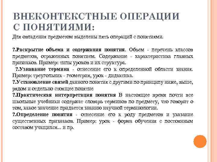 ВНЕКОНТЕКСТНЫЕ ОПЕРАЦИИ С ПОНЯТИЯМИ: Для овладения предметом выделены пять операций с понятиями. ? .