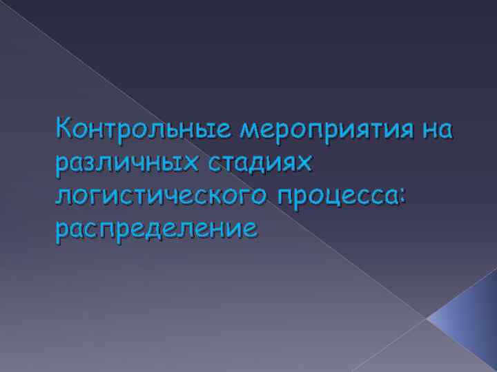 Контрольные мероприятия на различных стадиях логистического процесса: распределение 