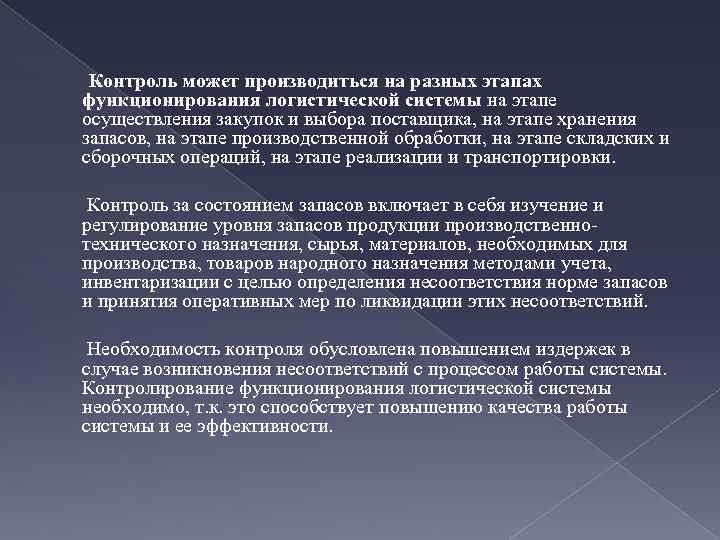 Контроль может производиться на разных этапах функционирования логистической системы на этапе осуществления закупок и