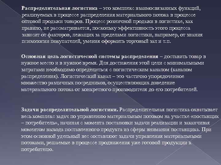 Распределительная логистика – это комплекс взаимосвязанных функций, реализуемых в процессе распределения материального потока в