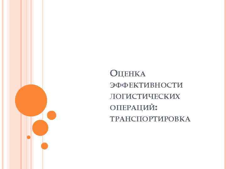 ОЦЕНКА ЭФФЕКТИВНОСТИ ЛОГИСТИЧЕСКИХ ОПЕРАЦИЙ: ТРАНСПОРТИРОВКА 