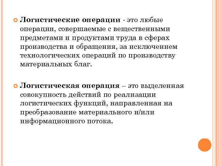  Логистические операции - это любые операции, совершаемые с вещественными предметами и продуктами труда