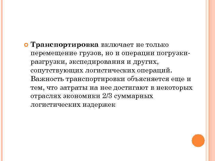  Транспортировка включает не только перемещение грузов, но и операции погрузкиразгрузки, экспедирования и других,