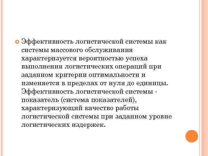  Эффективность логистической системы как системы массового обслуживания характеризуется вероятностью успеха выполнения логистических операций