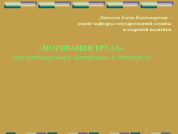 Данькова Елена Владимировна – доцент кафедры государственной службы и кадровой политики «МОТИВАЦИЯ ТРУДА» (презентационные