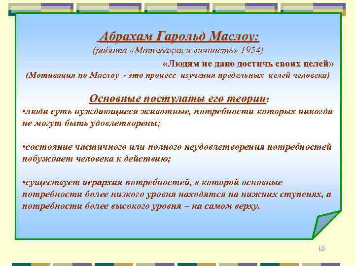 Абрахам Гарольд Маслоу: (работа «Мотивация и личность» 1954) «Людям не дано достичь своих целей»