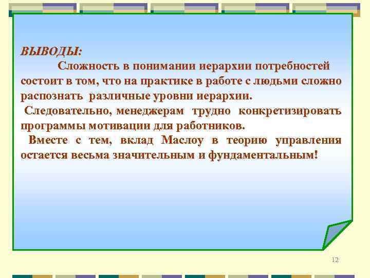 ВЫВОДЫ: Сложность в понимании иерархии потребностей состоит в том, что на практике в работе