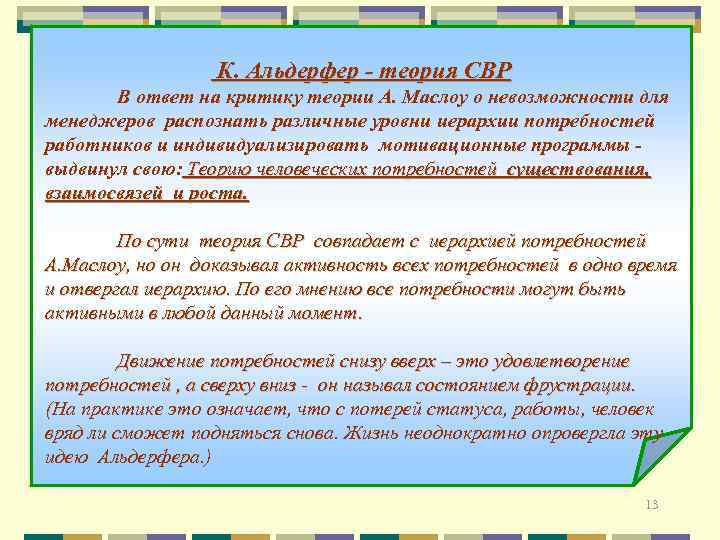 К. Альдерфер - теория СВР В ответ на критику теории А. Маслоу о невозможности