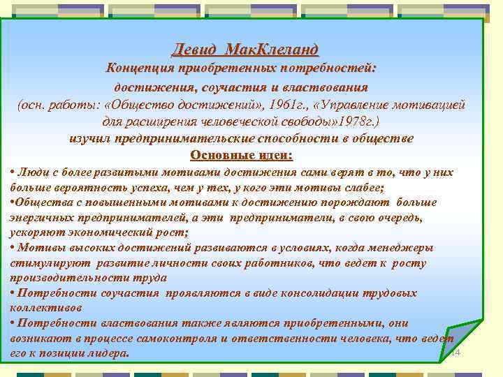 Девид Мак. Клеланд Концепция приобретенных потребностей: достижения, соучастия и властвования (осн. работы: «Общество достижений»