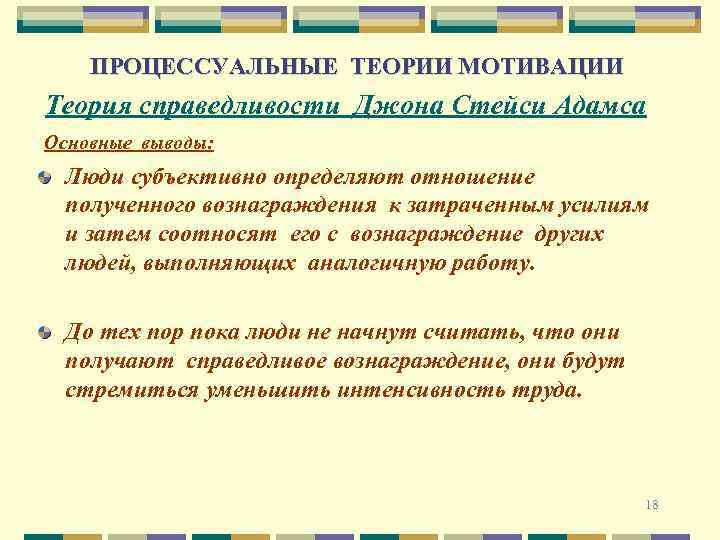 ПРОЦЕССУАЛЬНЫЕ ТЕОРИИ МОТИВАЦИИ Теория справедливости Джона Стейси Адамса Основные выводы: Люди субъективно определяют отношение