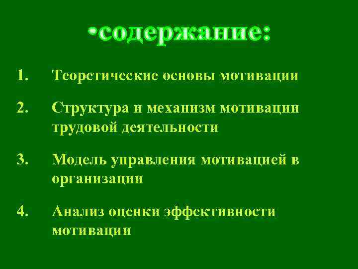 1. Теоретические основы мотивации 2. Структура и механизм мотивации трудовой деятельности 3. Модель управления