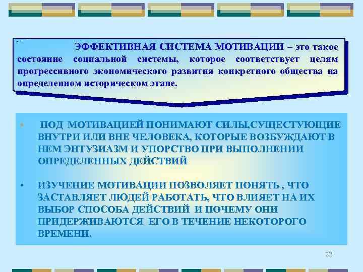  ЭФФЕКТИВНАЯ СИСТЕМА МОТИВАЦИИ – это такое состояние социальной системы, которое соответствует целям прогрессивного