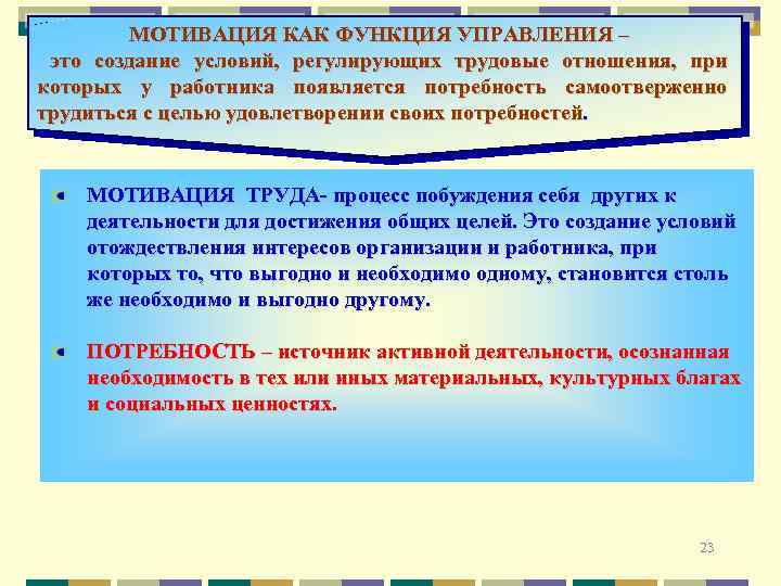  МОТИВАЦИЯ КАК ФУНКЦИЯ УПРАВЛЕНИЯ – это создание условий, регулирующих трудовые отношения, при которых