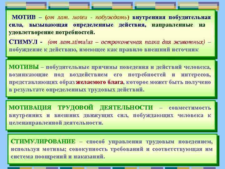  МОТИВ – (от лат. мoteu - побуждать) внутренняя побудительная побуждать сила, вызывающая определенные