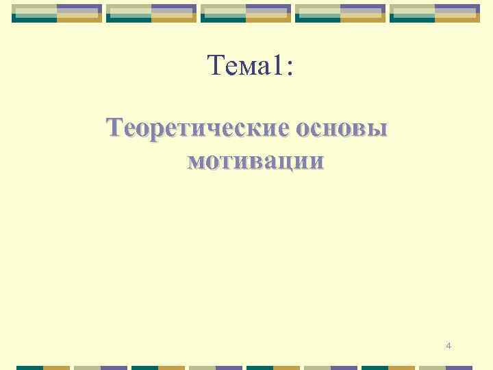 Тема 1: Теоретические основы мотивации 4 