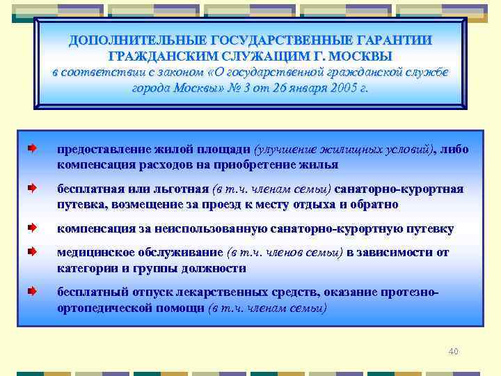 В соответствии с законом государственный. Дополнительные государственные гарантии служащих.. Гарантии государственных гражданских служащих. Основные и дополнительные гарантии гражданских служащих. Государственные гарантии на гражданской службе.