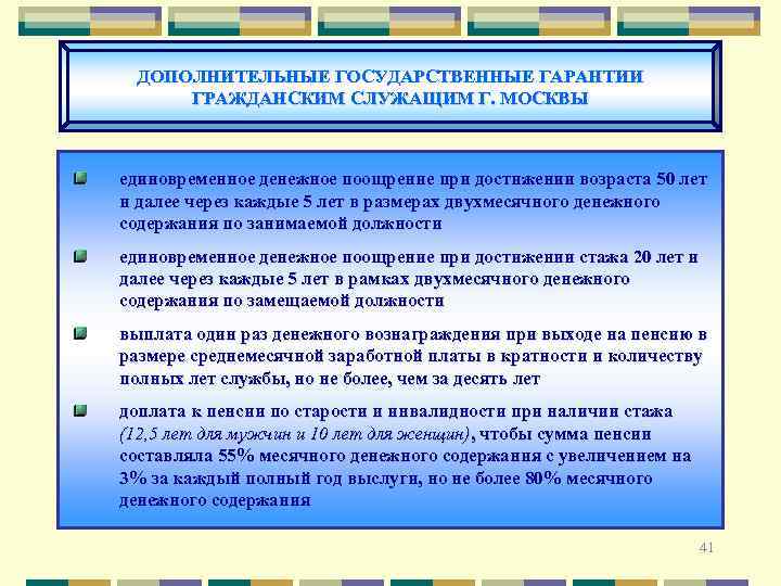 ДОПОЛНИТЕЛЬНЫЕ ГОСУДАРСТВЕННЫЕ ГАРАНТИИ ГРАЖДАНСКИМ СЛУЖАЩИМ Г. МОСКВЫ единовременное денежное поощрение при достижении возраста 50