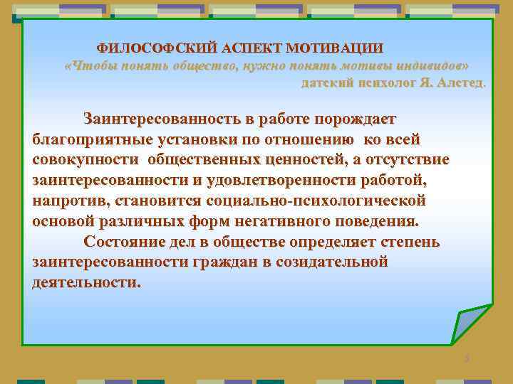  ФИЛОСОФСКИЙ АСПЕКТ МОТИВАЦИИ «Чтобы понять общество, нужно понять мотивы индивидов» датский психолог Я.