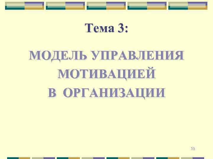 Тема 3: МОДЕЛЬ УПРАВЛЕНИЯ МОТИВАЦИЕЙ В ОРГАНИЗАЦИИ 53 