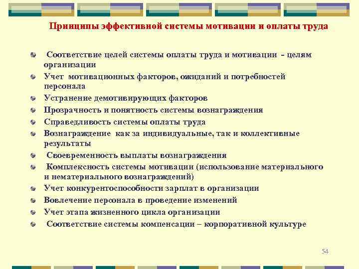  Принципы эффективной системы мотивации и оплаты труда Соответствие целей системы оплаты труда и