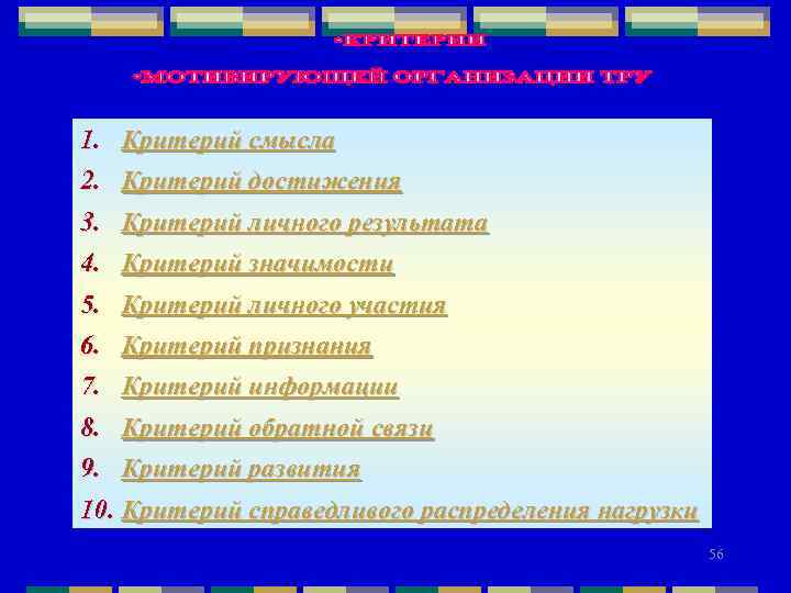 1. Критерий смысла 2. Критерий достижения 3. Критерий личного результата 4. Критерий значимости 5.