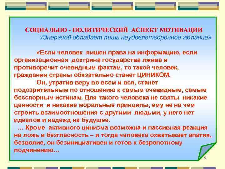  СОЦИАЛЬНО - ПОЛИТИЧЕСКИЙ АСПЕКТ МОТИВАЦИИ «Энергией обладает лишь неудовлетворенное желание» «Если человек лишен