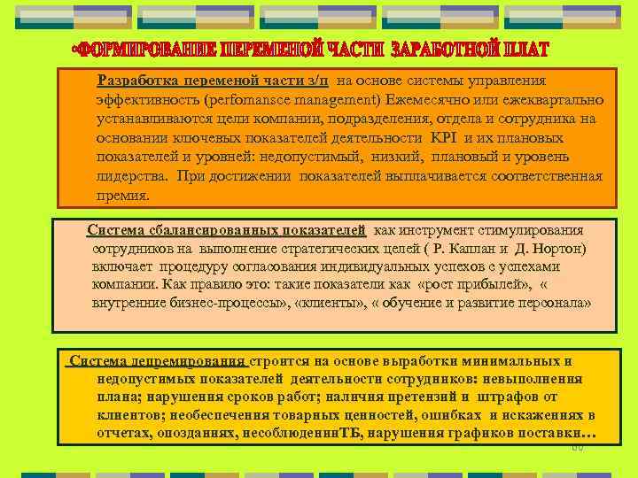 Разработка переменой части з/п на основе системы управления эффективность (perfomansce management) Ежемесячно или ежеквартально