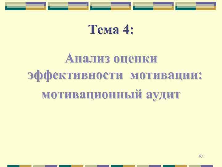 Тема 4: Анализ оценки эффективности мотивации: мотивационный аудит 63 