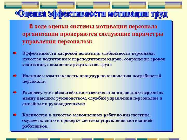  В ходе оценки системы мотивации персонала организации проверяются следующие параметры управления персоналом: Эффективность