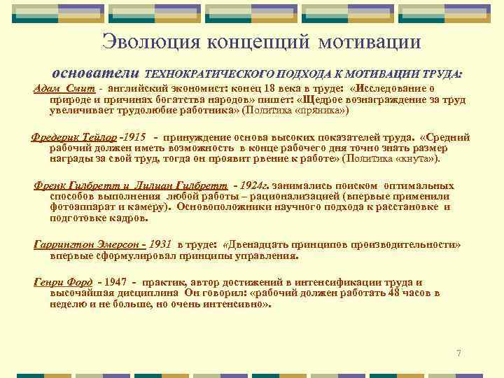 Эволюция концепций мотивации основатели ТЕХНОКРАТИЧЕСКОГО ПОДХОДА К МОТИВАЦИИ ТРУДА: Адам Смит - английский экономист: