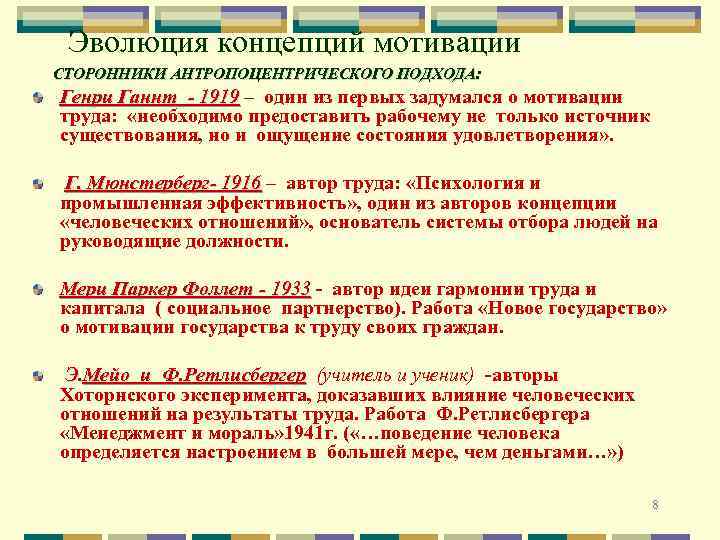 Эволюция концепций мотивации СТОРОННИКИ АНТРОПОЦЕНТРИЧЕСКОГО ПОДХОДА: Генри Ганнт - 1919 – один из первых