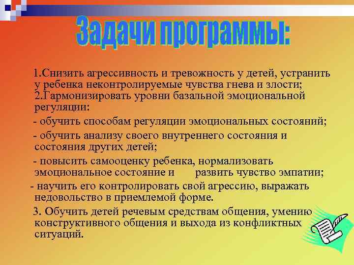 1. Снизить агрессивность и тревожность у детей, устранить у ребенка неконтролируемые чувства гнева и