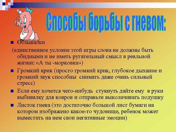 Обзывалки (единственное условие этой игры слова не должны быть обидными и не иметь ругательный