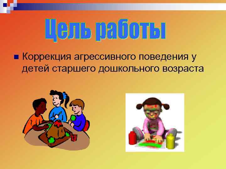n Коррекция агрессивного поведения у детей старшего дошкольного возраста 