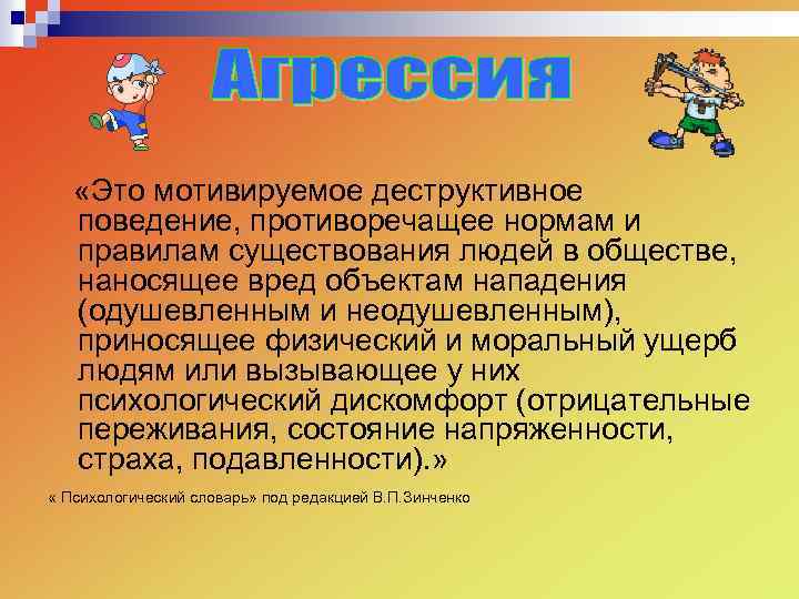  «Это мотивируемое деструктивное поведение, противоречащее нормам и правилам существования людей в обществе, наносящее