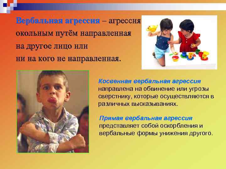 Вербальная агрессия – агрессия , окольным путём направленная на другое лицо или ни на