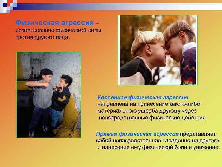 Физическая агрессия – использование физической силы против другого лица. Косвенная физическая агрессия направлена на