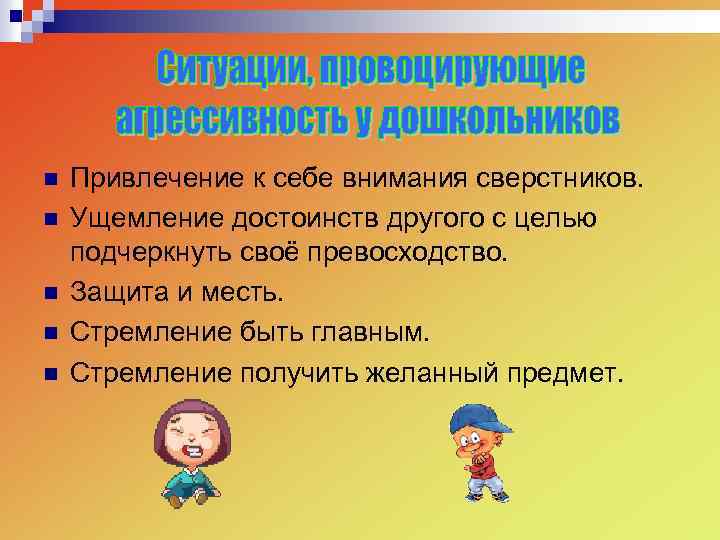 n n n Привлечение к себе внимания сверстников. Ущемление достоинств другого с целью подчеркнуть