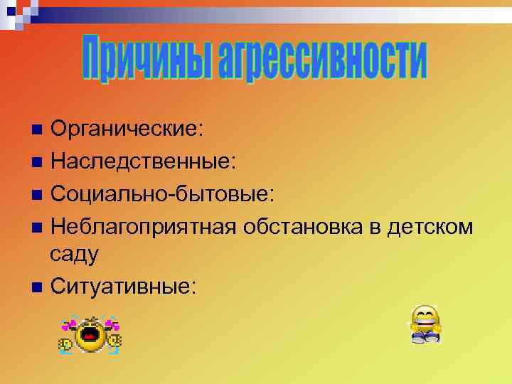 Органические: n Наследственные: n Социально-бытовые: n Неблагоприятная обстановка в детском саду n Ситуативные: n