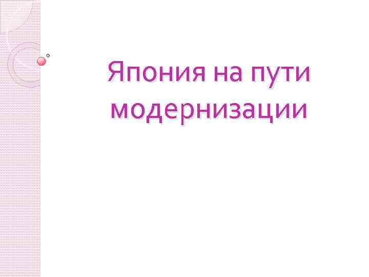 Япония на пути модернизации 