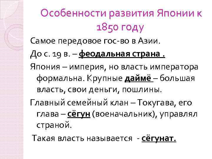 Особенности развития Японии к 1850 году Самое передовое гос-во в Азии. До с. 19
