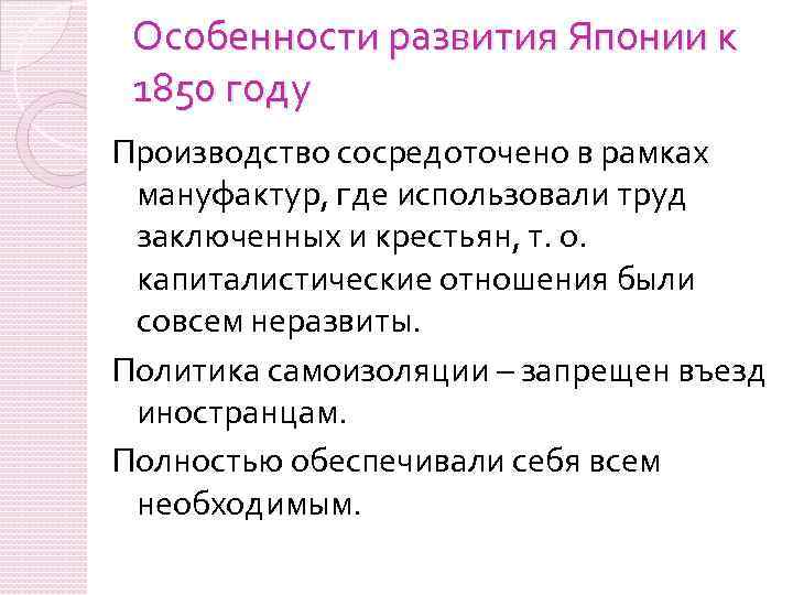 Особенности развития Японии к 1850 году Производство сосредоточено в рамках мануфактур, где использовали труд