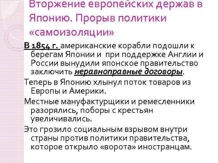 Вторжение европейских держав в Японию. Прорыв политики «самоизоляции» В 1854 г. американские корабли подошли