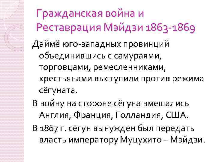 Гражданская война и Реставрация Мэйдзи 1863 -1869 Даймё юго-западных провинций объединившись с самураями, торговцами,