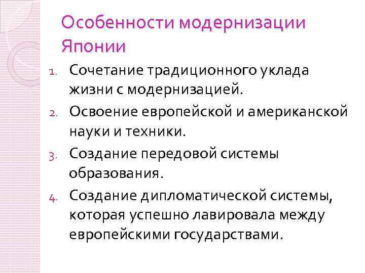 Особенности модернизации Японии Сочетание традиционного уклада жизни с модернизацией. 2. Освоение европейской и американской