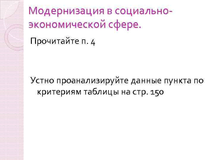 Модернизация в социальноэкономической сфере. Прочитайте п. 4 Устно проанализируйте данные пункта по критериям таблицы