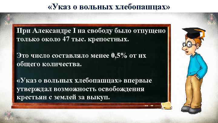 «Указ о вольных хлебопашцах» При Александре I на свободу было отпущено только около