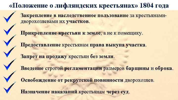 «Положение о лифляндских крестьянах» 1804 года Закрепление в наследственное пользование за крестьянамидворохозяевами их